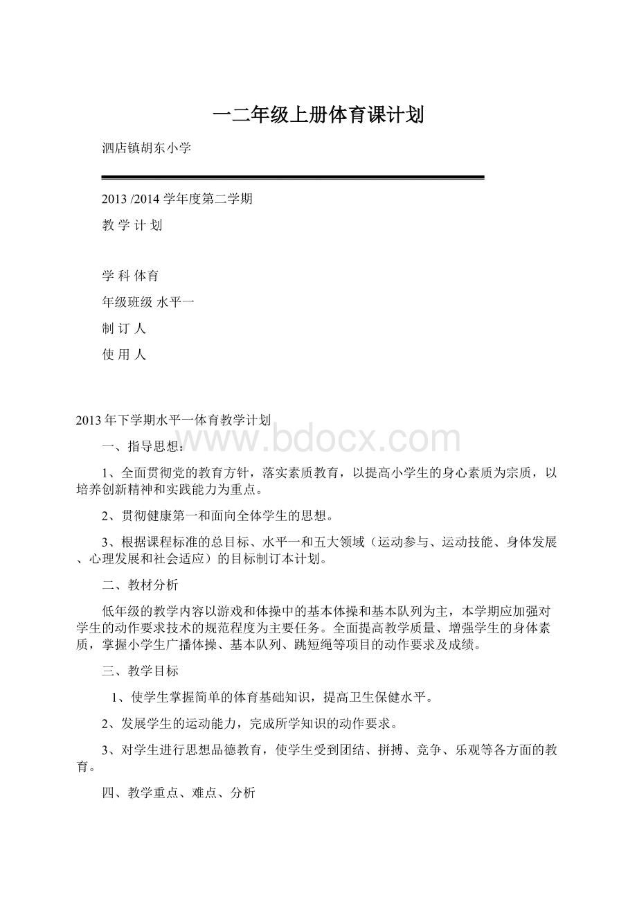 一二年级上册体育课计划.docx