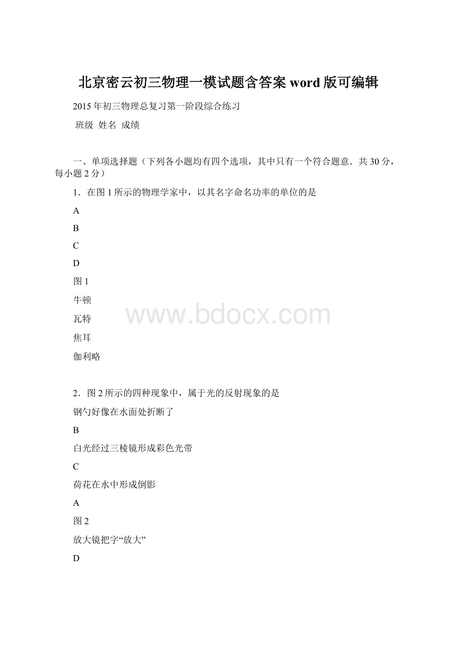 北京密云初三物理一模试题含答案word版可编辑文档格式.docx_第1页