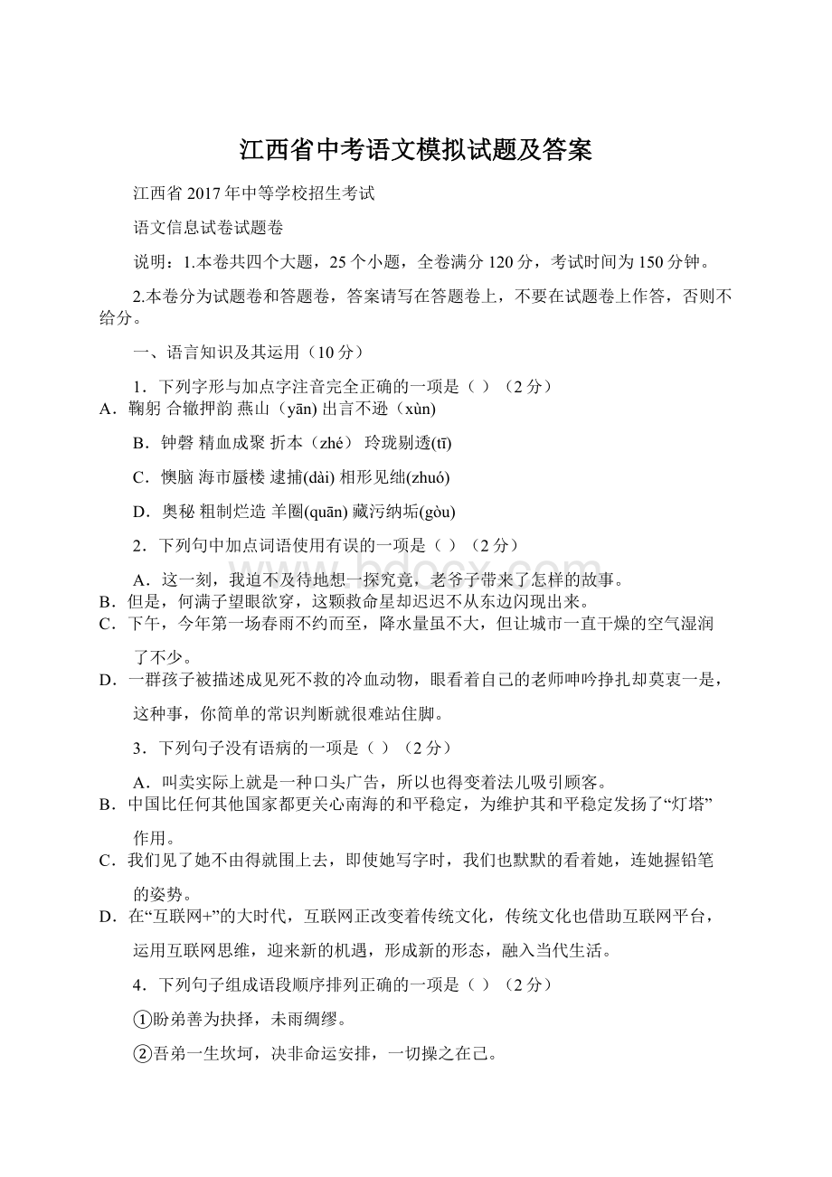 江西省中考语文模拟试题及答案Word文档格式.docx_第1页