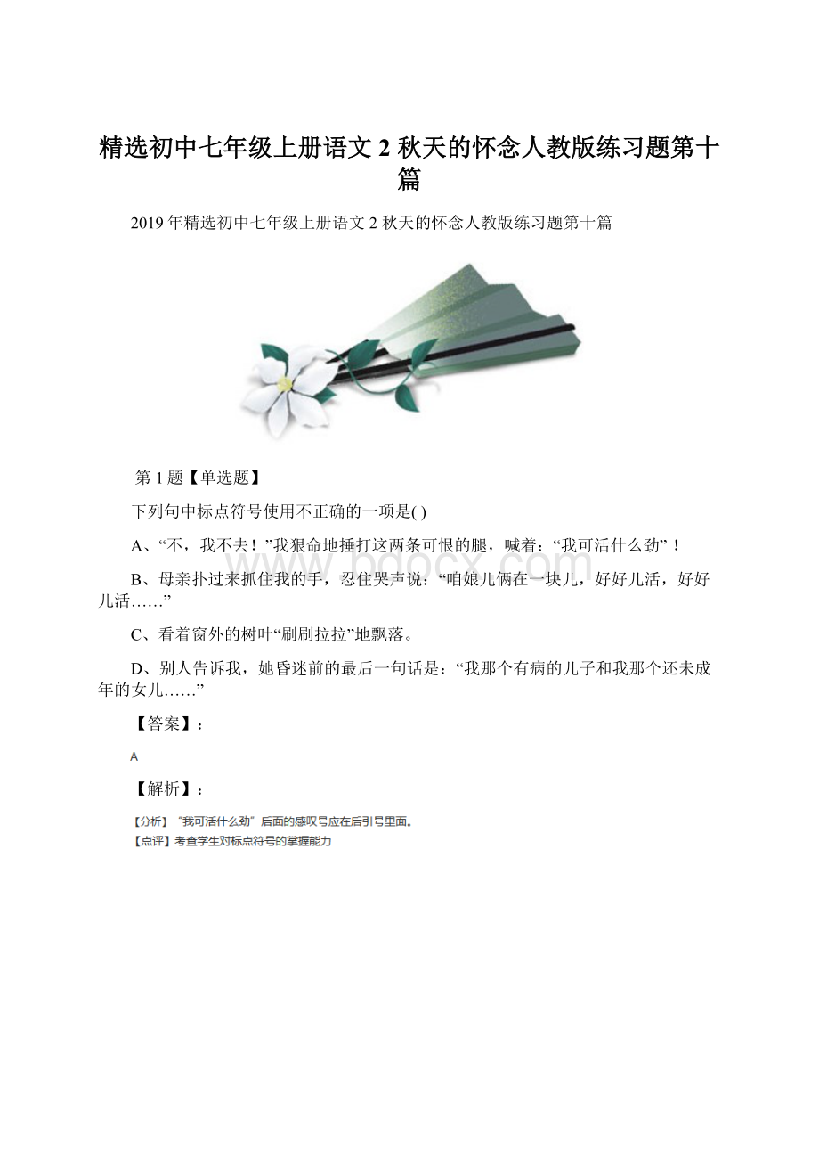 精选初中七年级上册语文2 秋天的怀念人教版练习题第十篇.docx