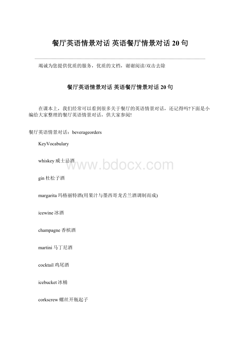 餐厅英语情景对话 英语餐厅情景对话20句Word格式文档下载.docx_第1页