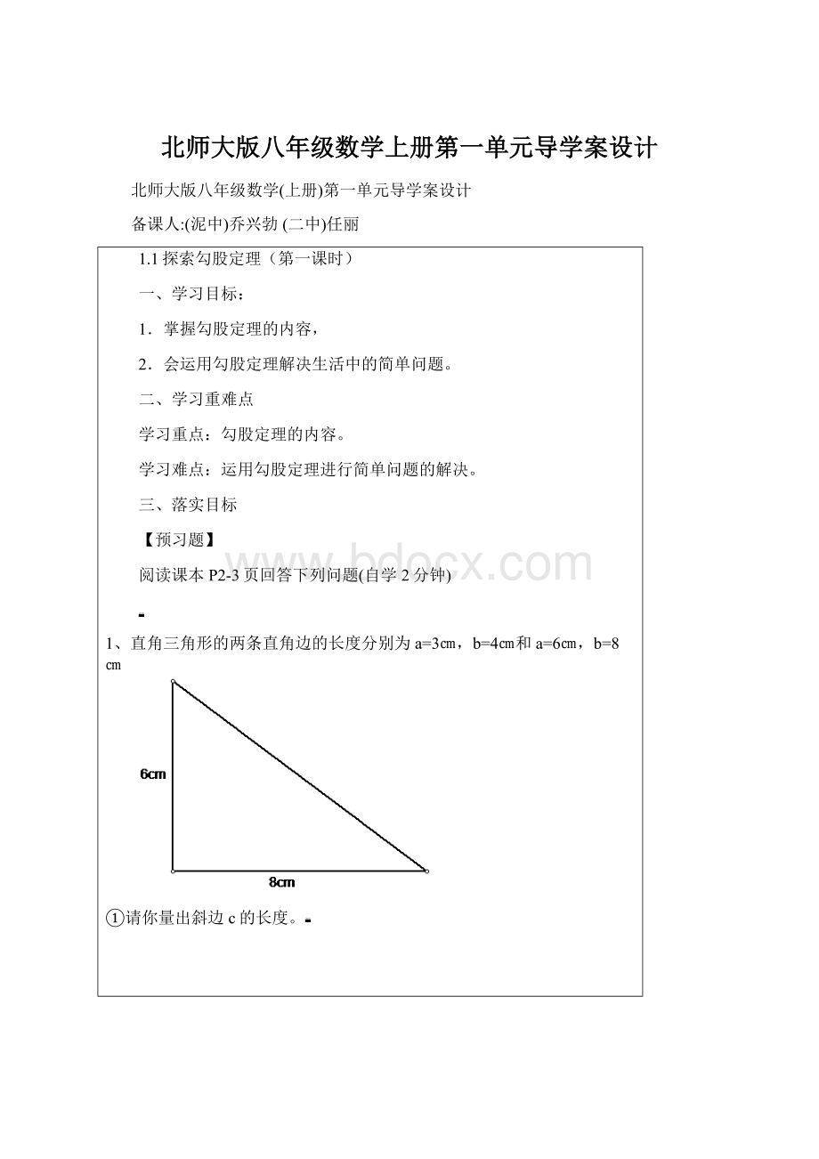 北师大版八年级数学上册第一单元导学案设计.docx