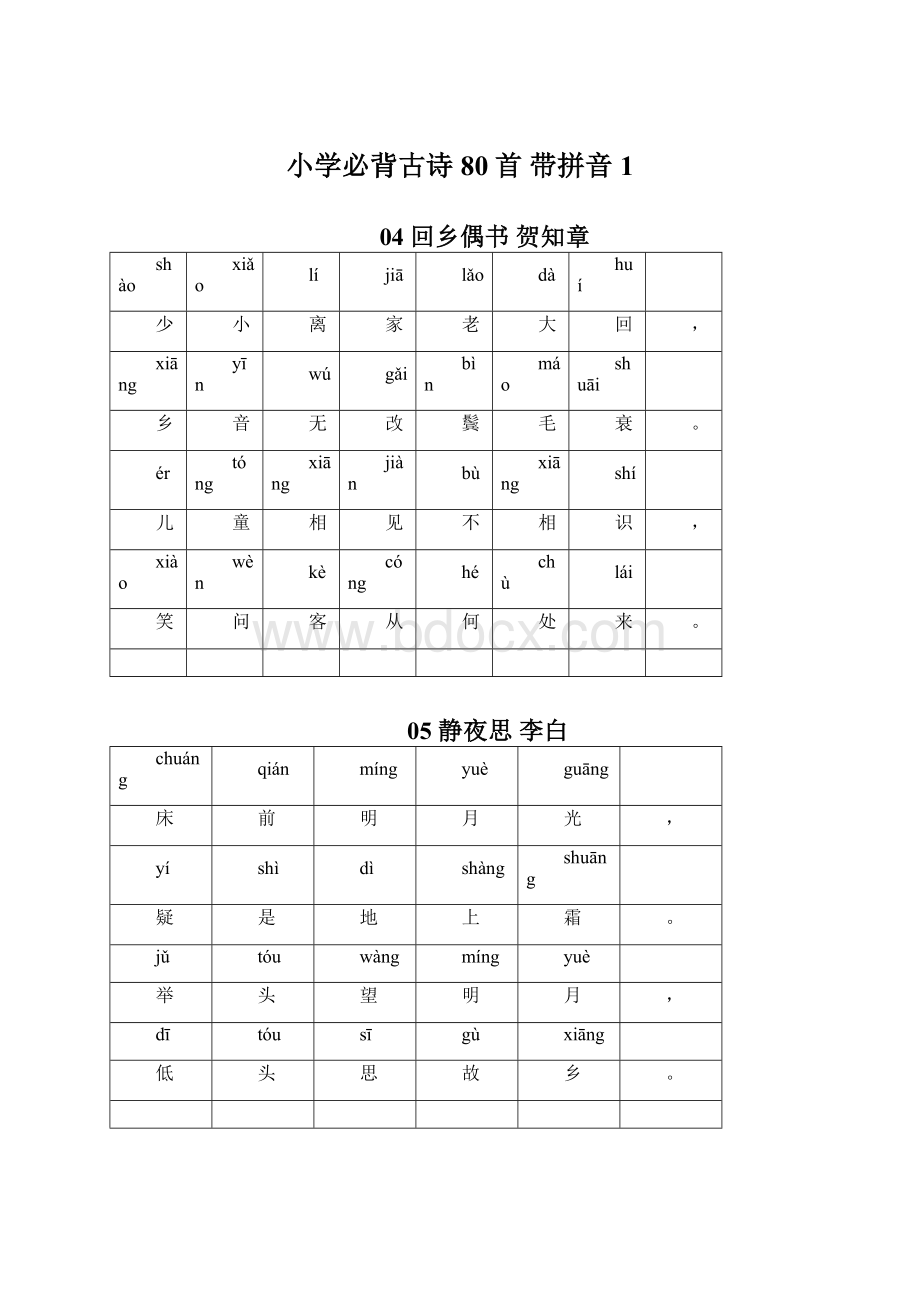 小学必背古诗80首 带拼音1Word文档格式.docx