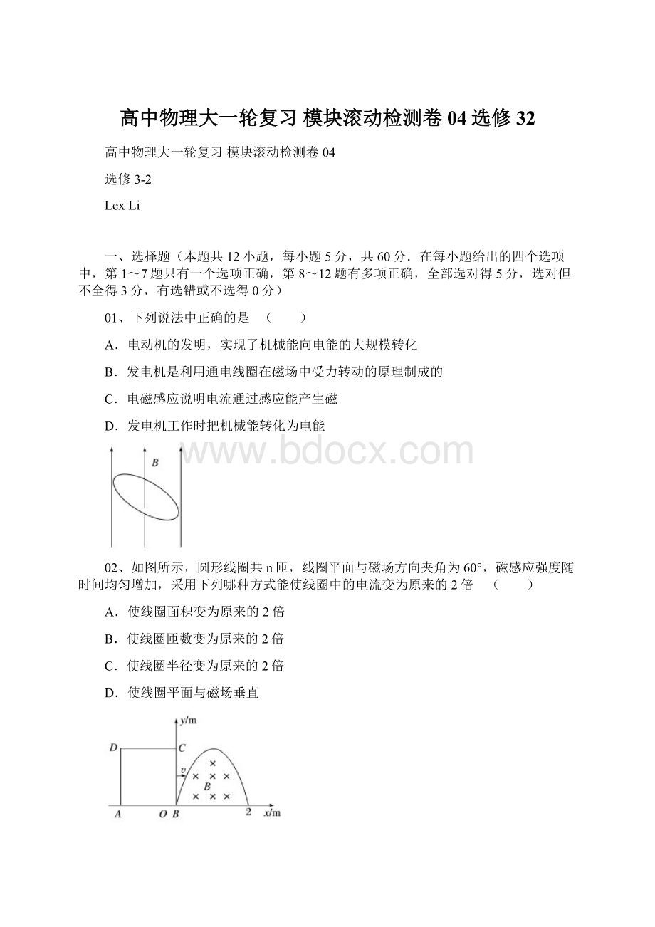 高中物理大一轮复习 模块滚动检测卷 04选修32.docx