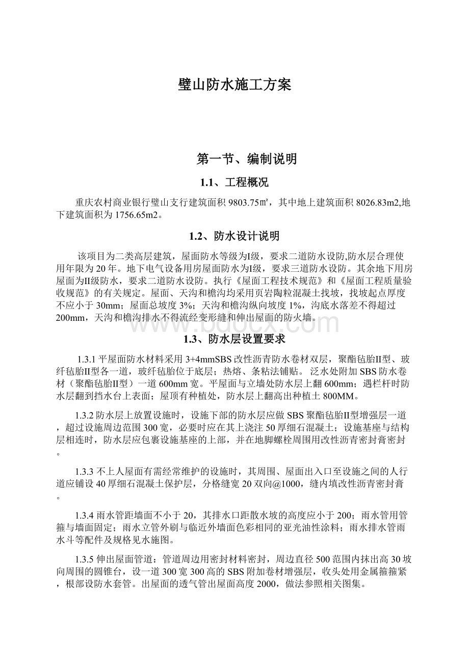 璧山防水施工方案Word文档格式.docx