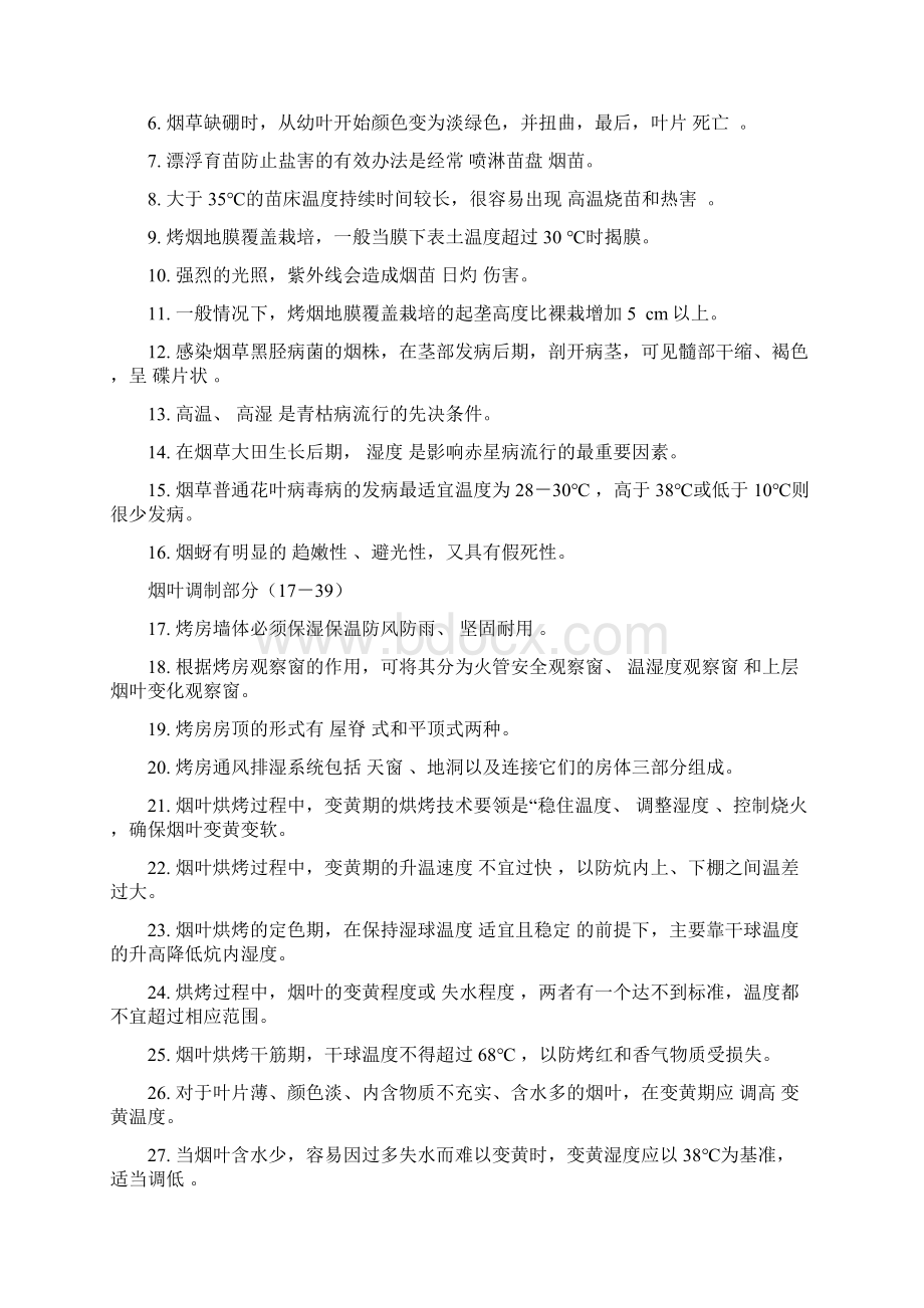 烟叶分级工理论题库.docx_第2页