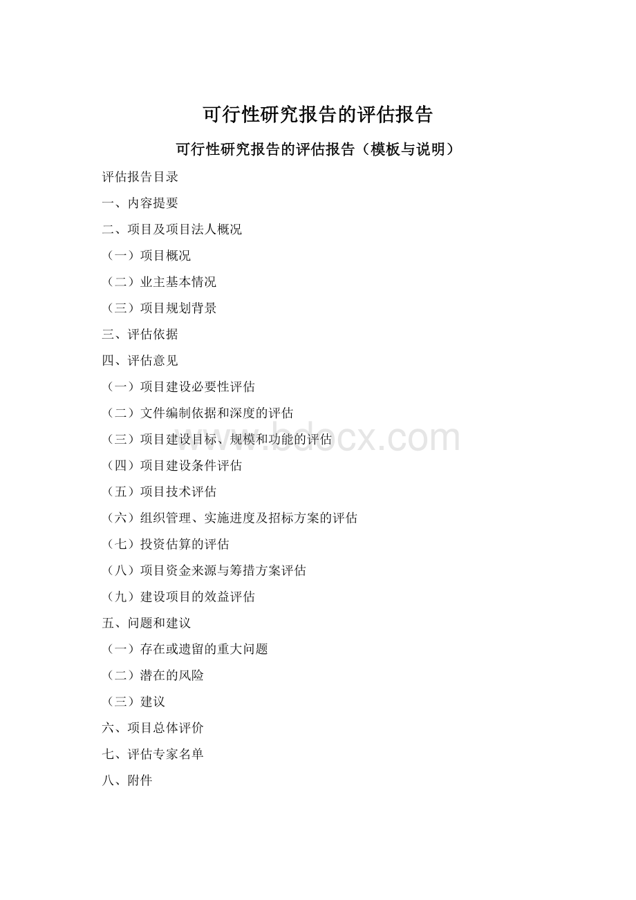 可行性研究报告的评估报告Word文档下载推荐.docx_第1页