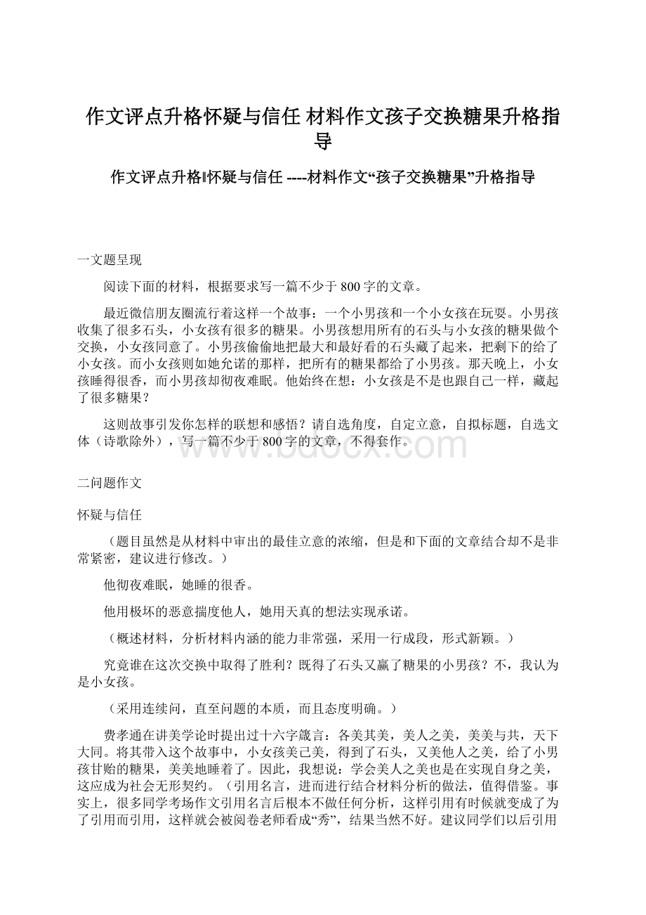 作文评点升格怀疑与信任 材料作文孩子交换糖果升格指导Word格式.docx_第1页