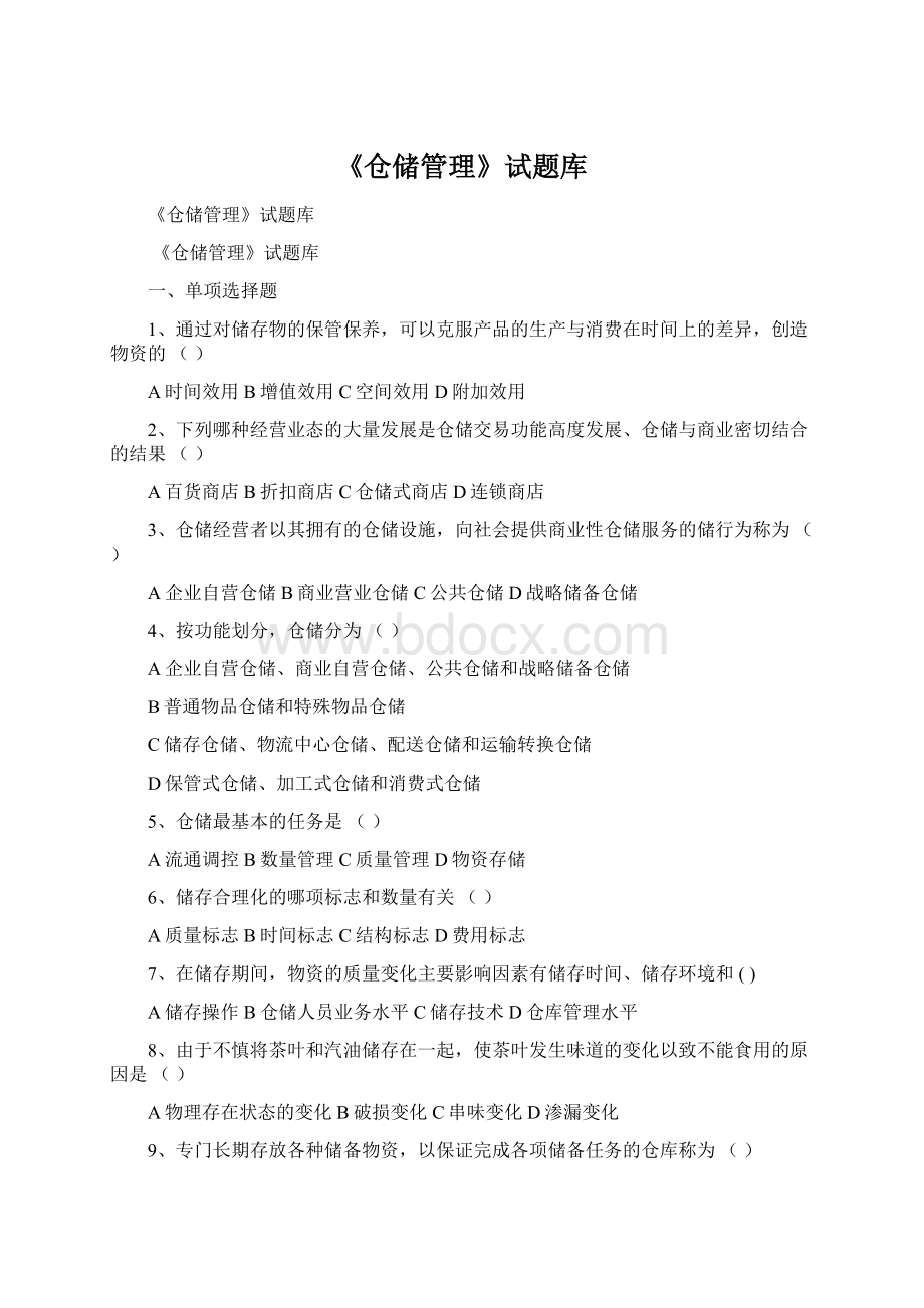 《仓储管理》试题库.docx_第1页