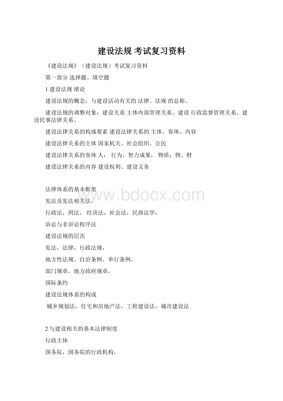 建设法规 考试复习资料.docx_第1页