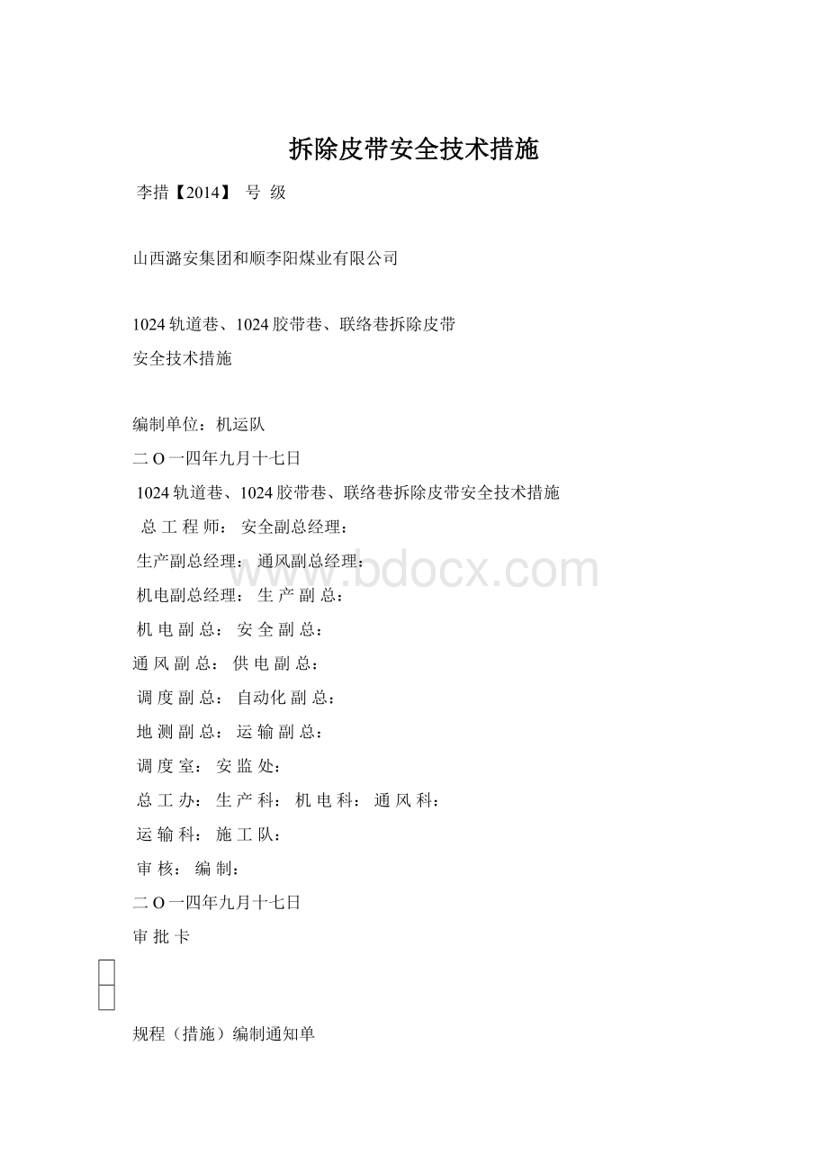 拆除皮带安全技术措施Word文档格式.docx