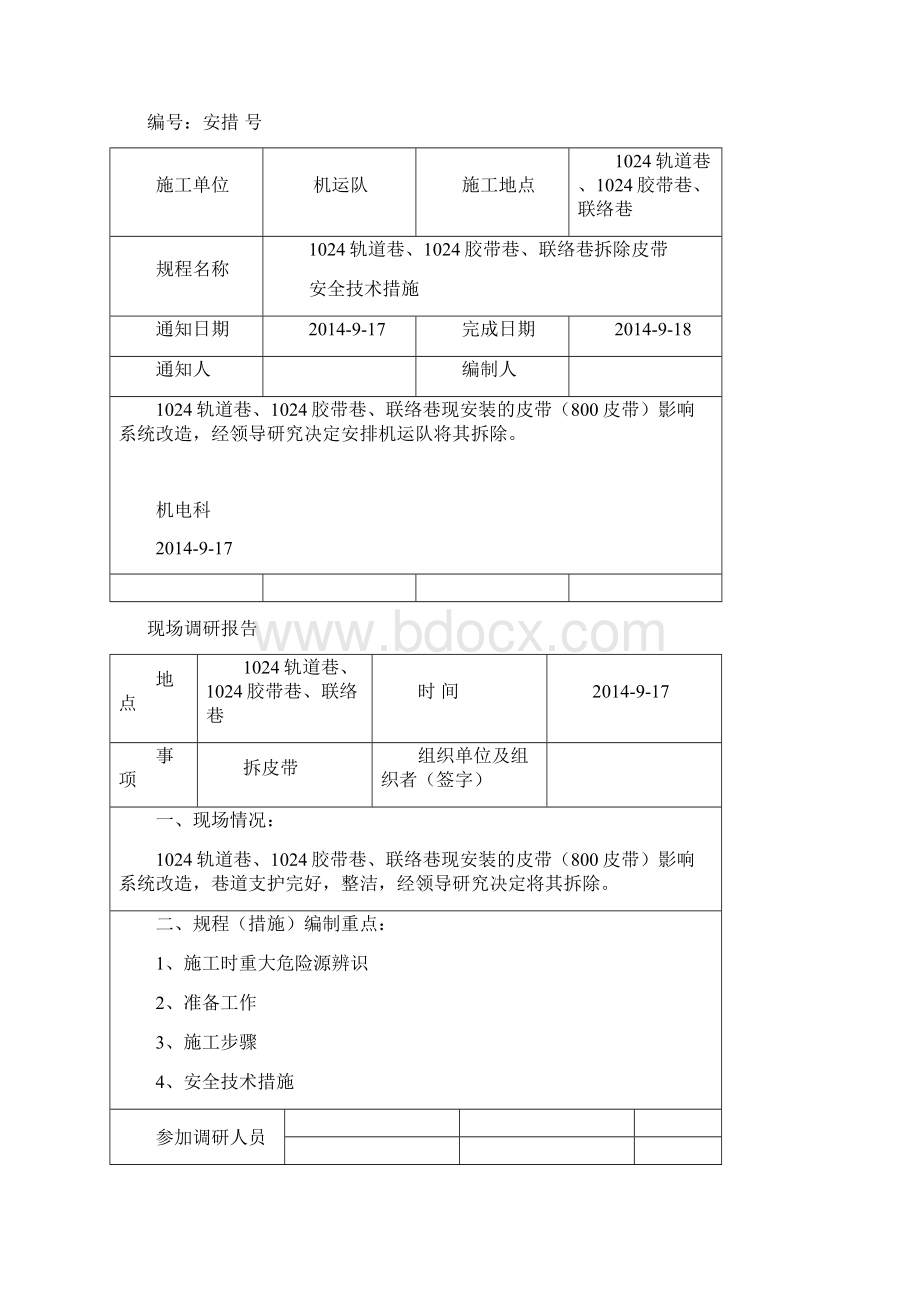 拆除皮带安全技术措施Word文档格式.docx_第2页