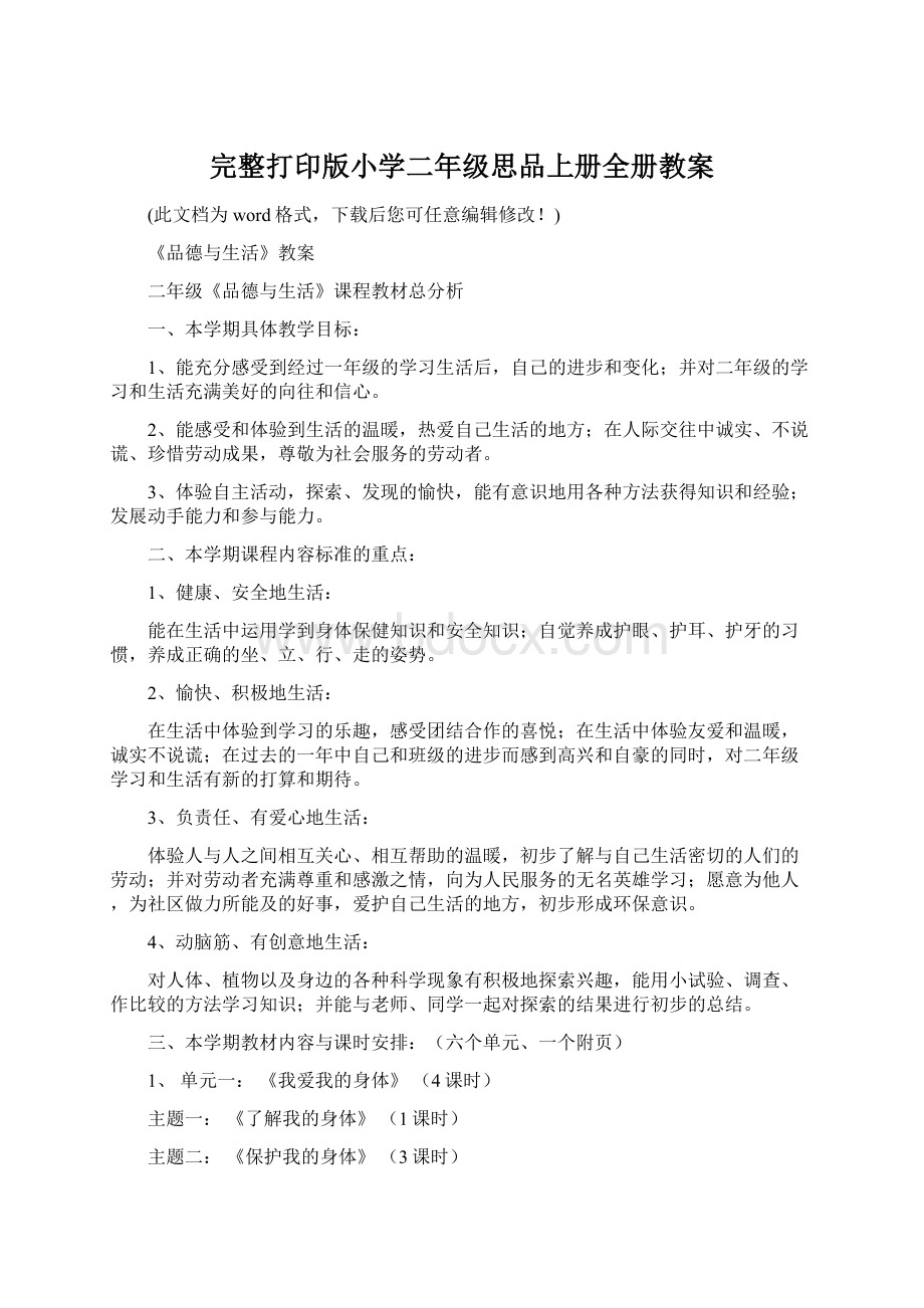 完整打印版小学二年级思品上册全册教案.docx_第1页