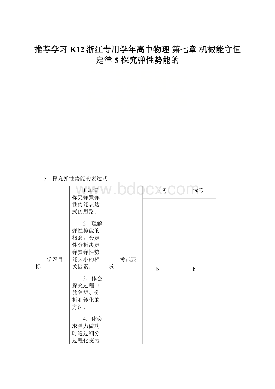 推荐学习K12浙江专用学年高中物理 第七章 机械能守恒定律 5 探究弹性势能的文档格式.docx_第1页