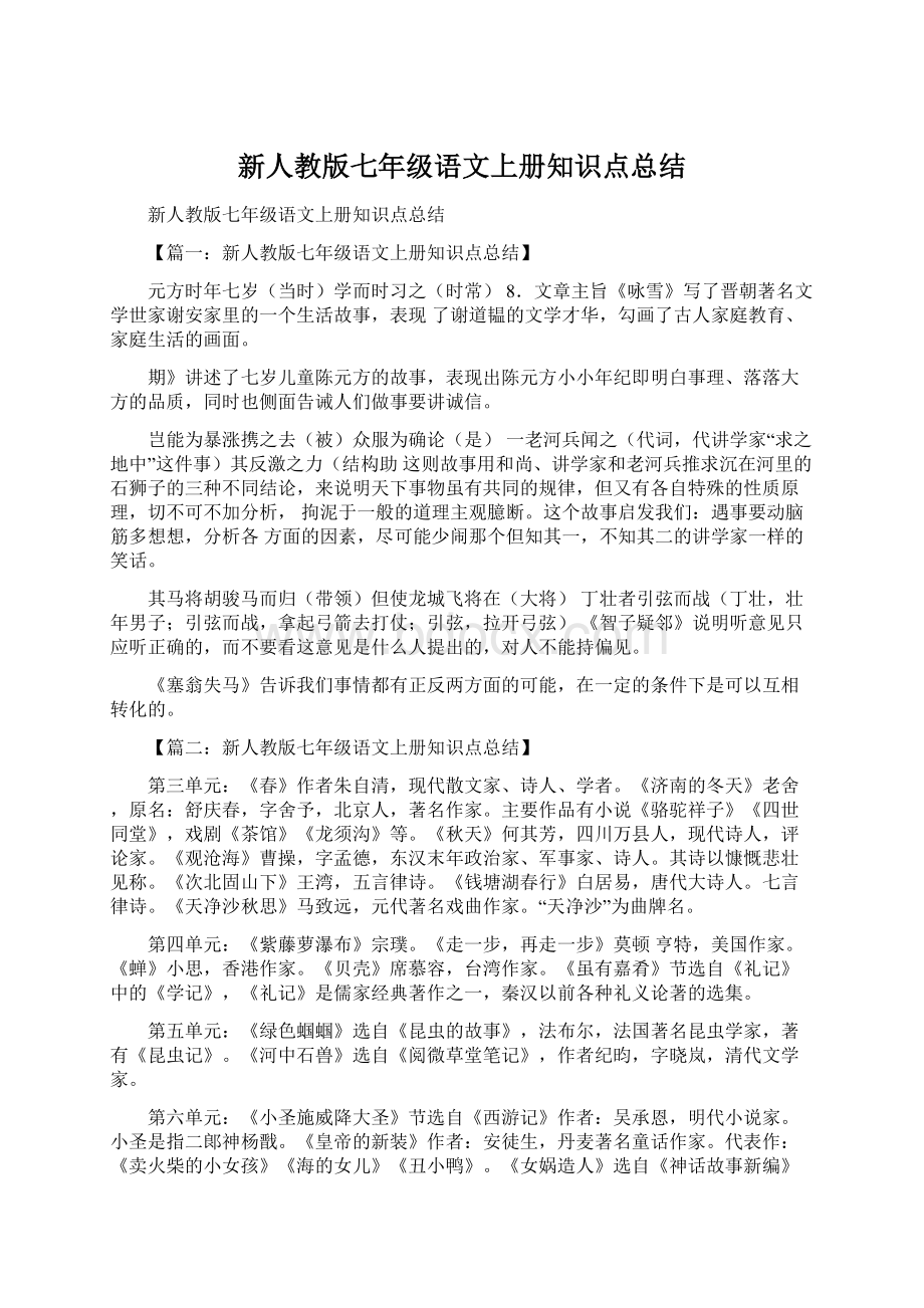 新人教版七年级语文上册知识点总结.docx