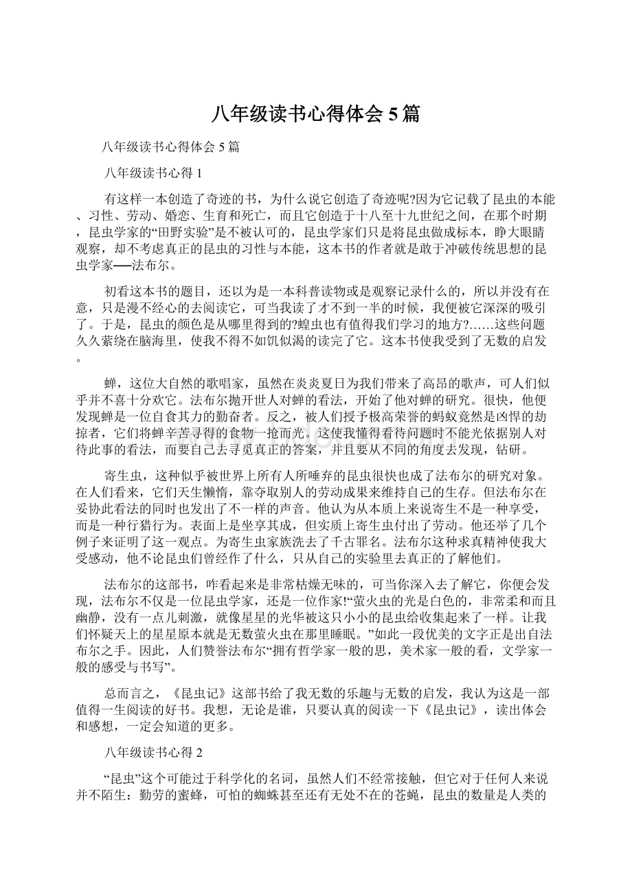 八年级读书心得体会5篇.docx_第1页