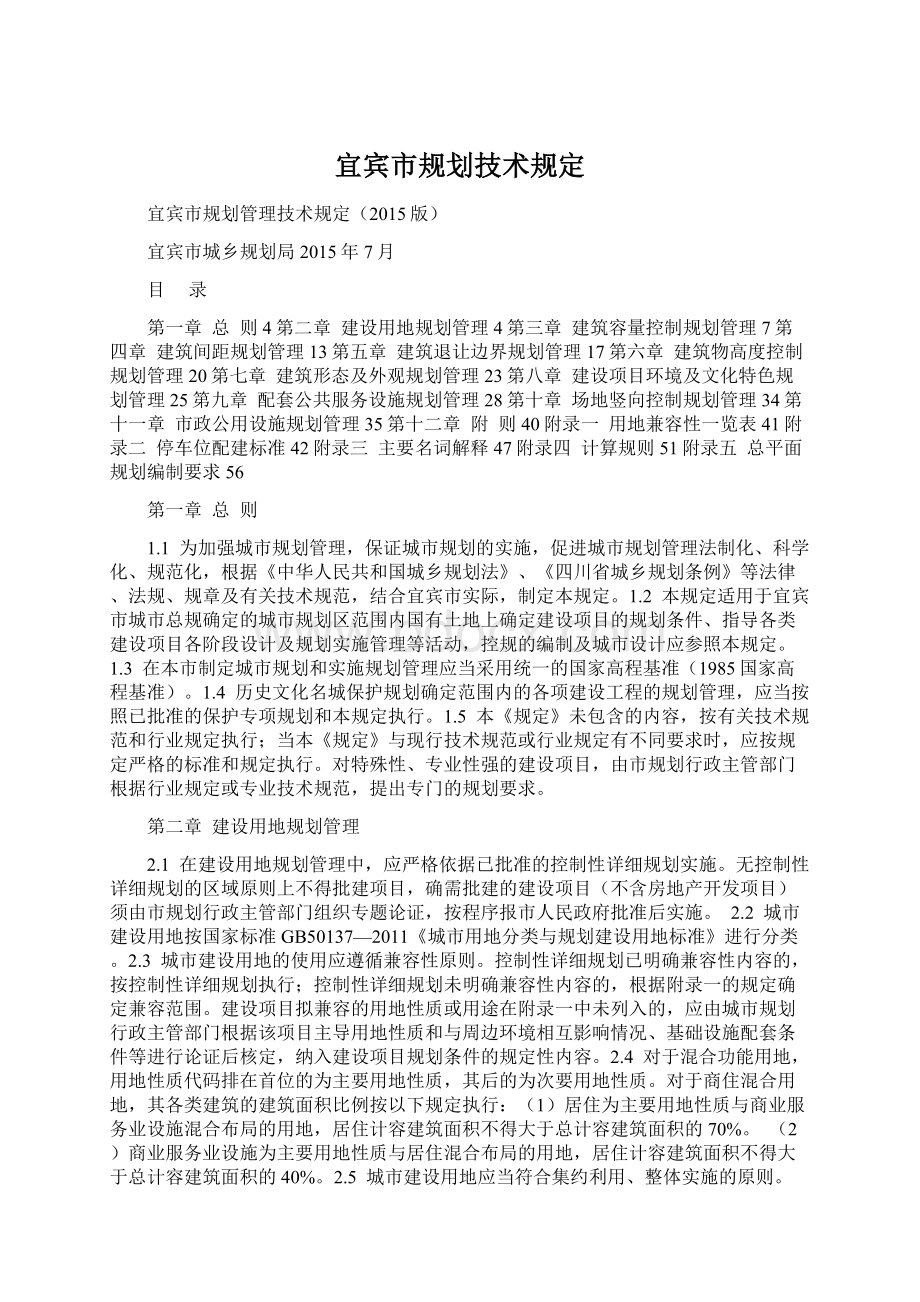 宜宾市规划技术规定Word文件下载.docx