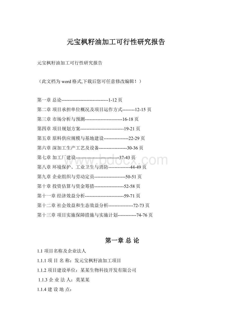 元宝枫籽油加工可行性研究报告文档格式.docx