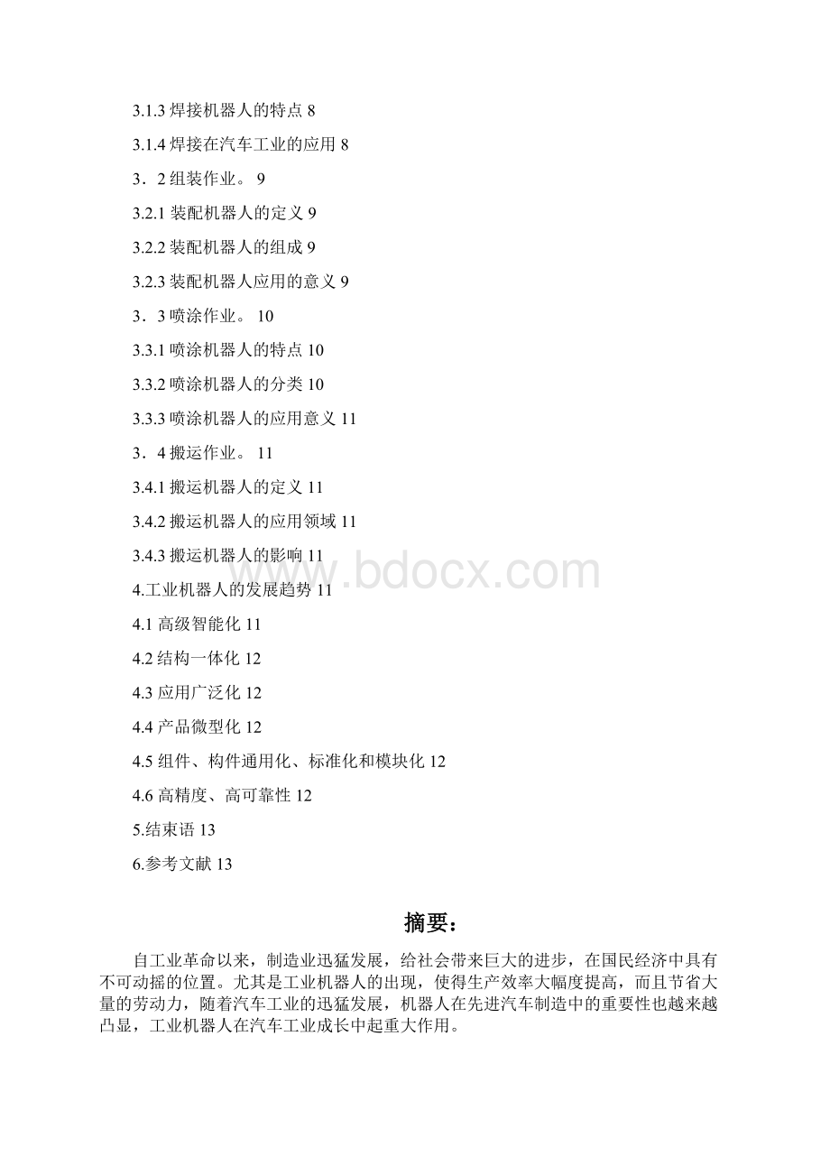 最新工业机器人在汽车业中的应用与发展项目可行性研究报告Word文档下载推荐.docx_第2页