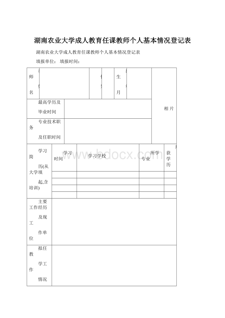 湖南农业大学成人教育任课教师个人基本情况登记表Word格式文档下载.docx_第1页