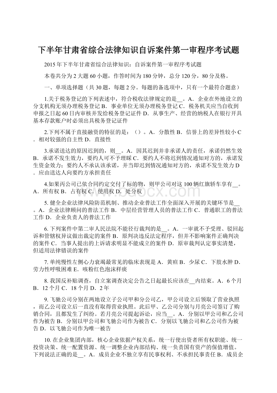 下半年甘肃省综合法律知识自诉案件第一审程序考试题文档格式.docx