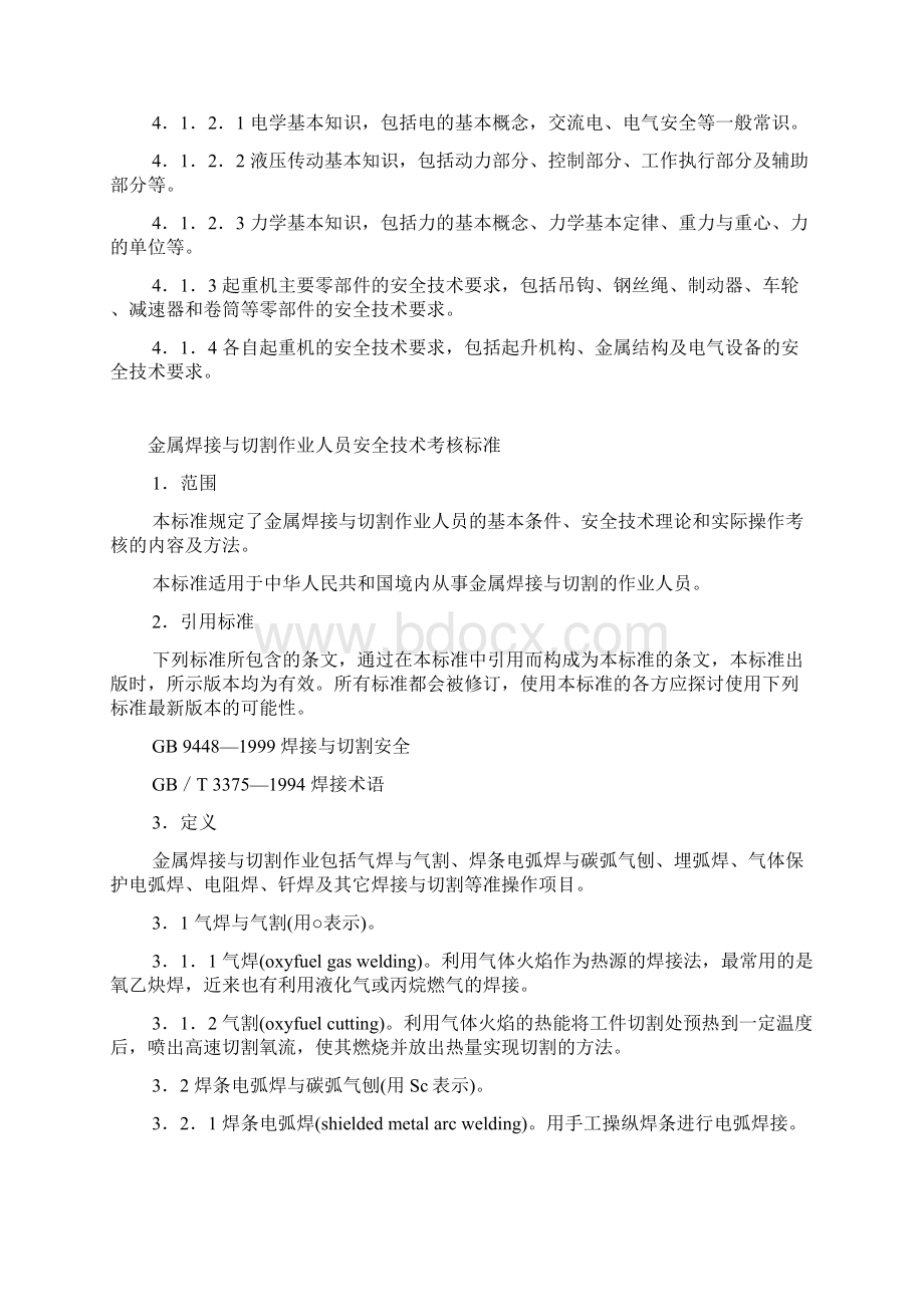 特种作业人员安全技术培训大纲及考核标准通用部分.docx_第2页