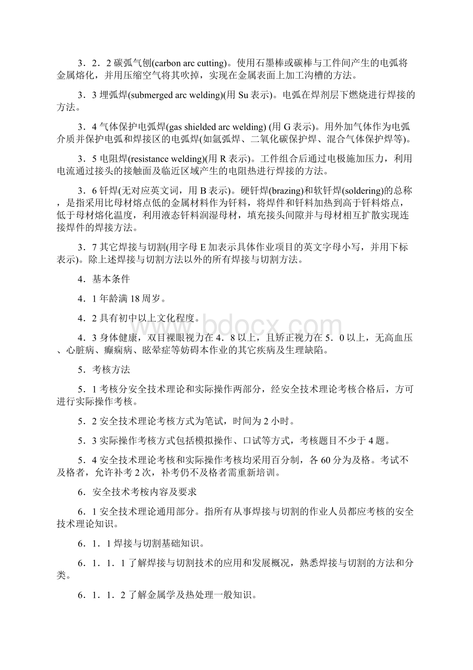 特种作业人员安全技术培训大纲及考核标准通用部分.docx_第3页