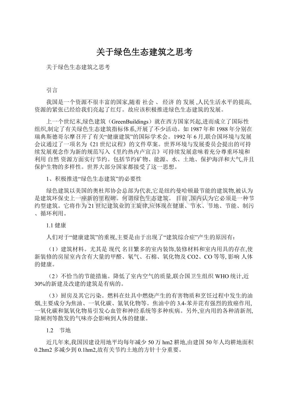 关于绿色生态建筑之思考Word文件下载.docx