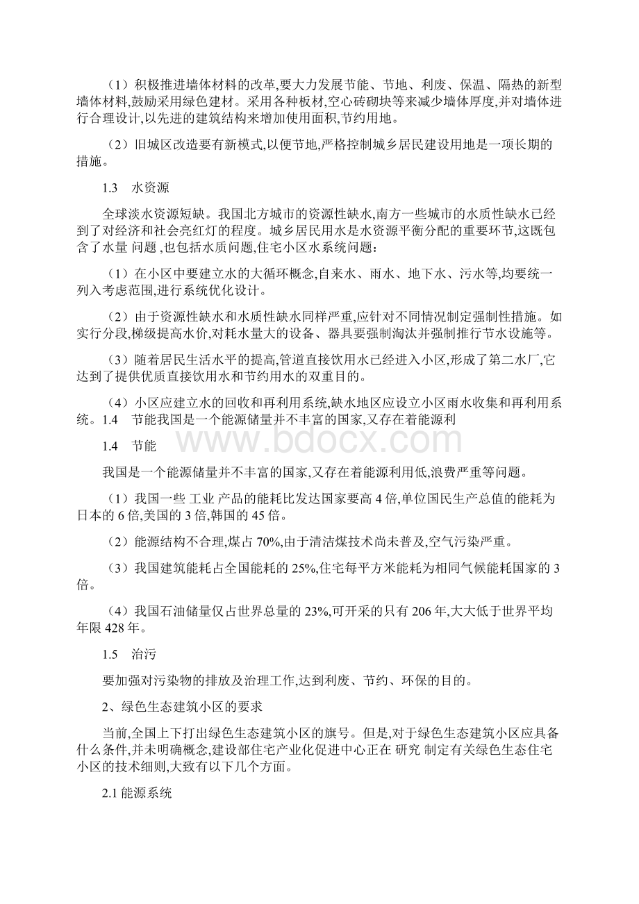 关于绿色生态建筑之思考.docx_第2页