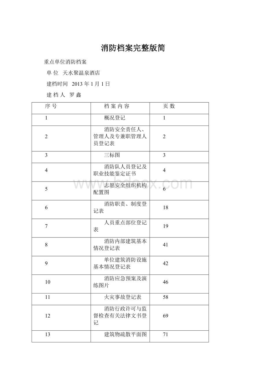 消防档案完整版简.docx