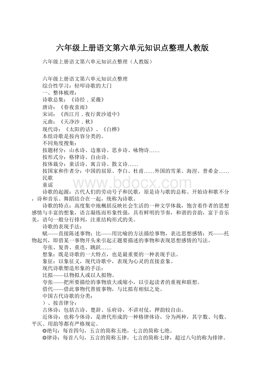 六年级上册语文第六单元知识点整理人教版.docx