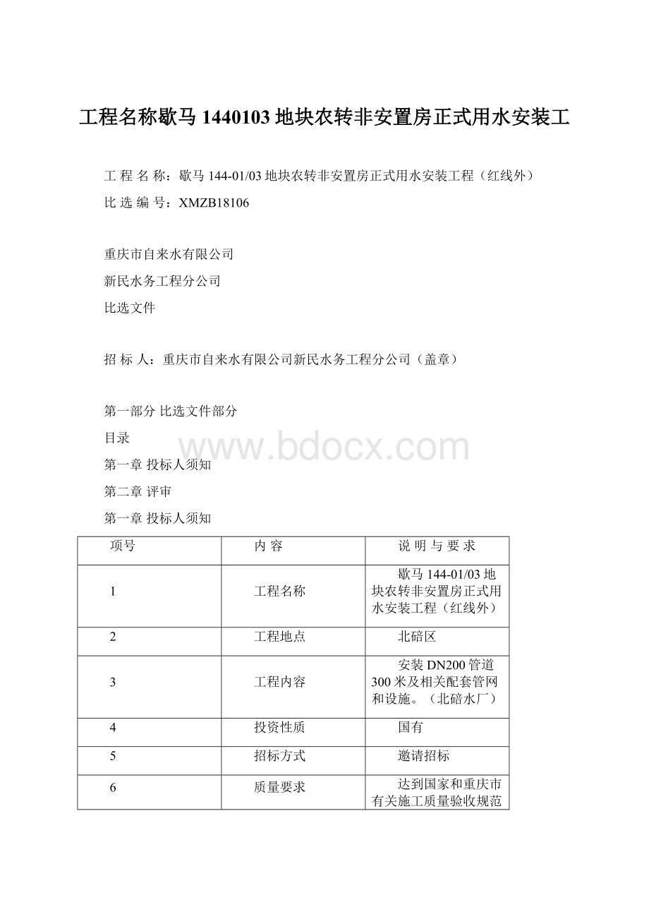 工程名称歇马1440103地块农转非安置房正式用水安装工Word下载.docx_第1页