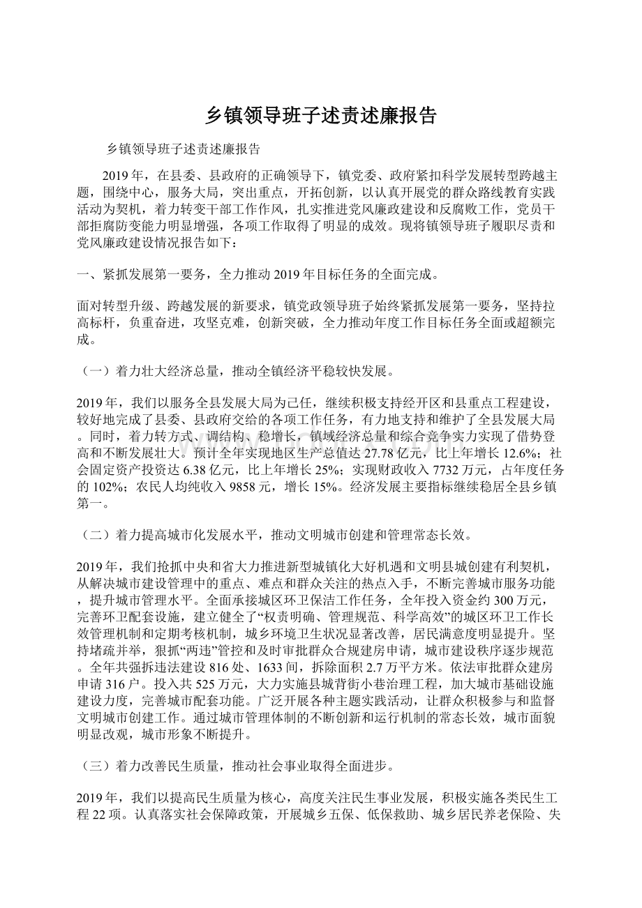 乡镇领导班子述责述廉报告Word文档下载推荐.docx