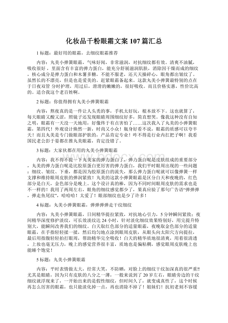 化妆品千粉眼霜文案107篇汇总Word格式文档下载.docx