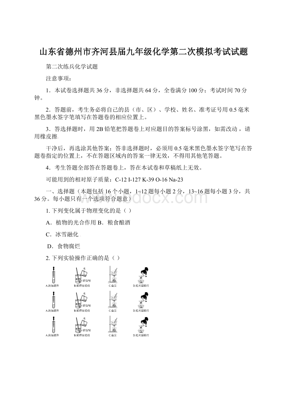 山东省德州市齐河县届九年级化学第二次模拟考试试题Word格式.docx