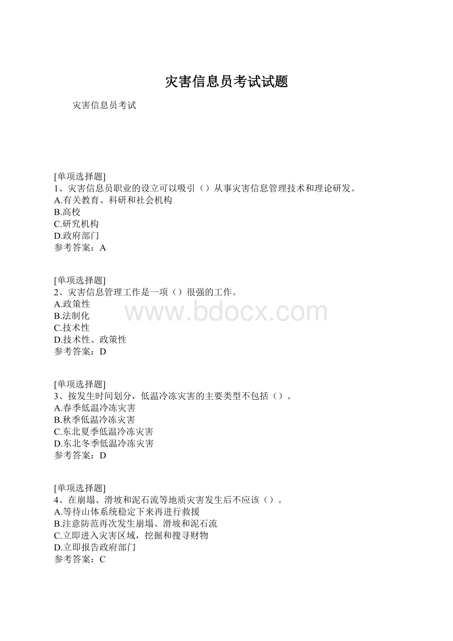 灾害信息员考试试题.docx