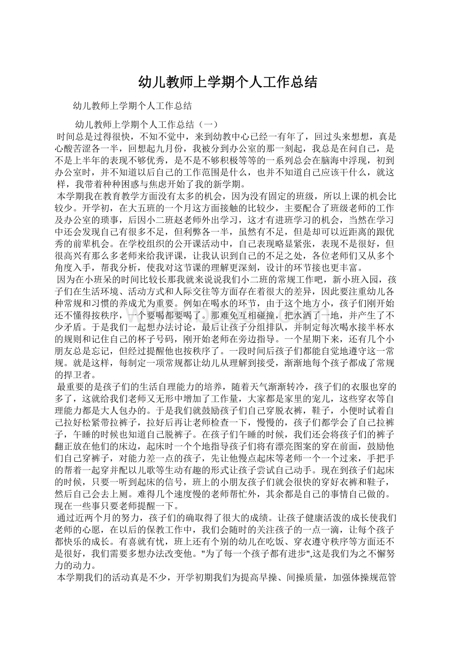 幼儿教师上学期个人工作总结Word格式文档下载.docx_第1页