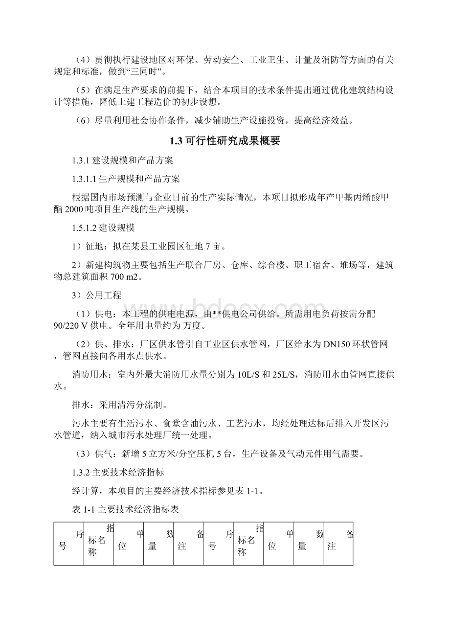 年产甲基丙烯酸甲酯吨生产线项目可行性研究报告Word格式.docx_第3页