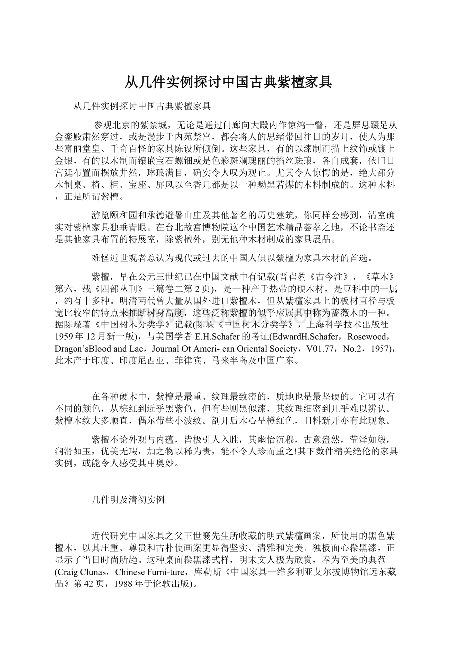 从几件实例探讨中国古典紫檀家具.docx