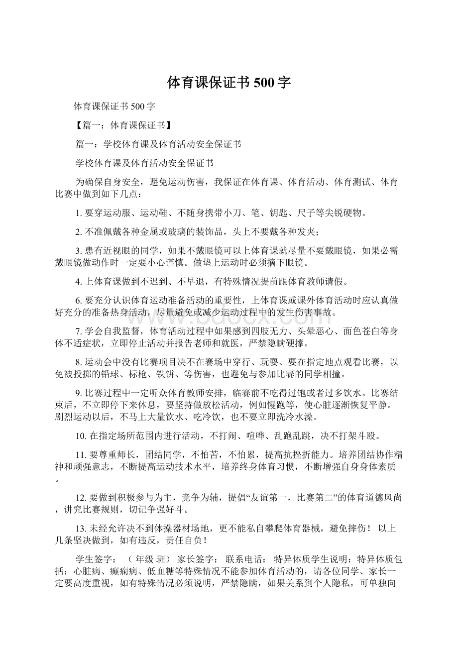 体育课保证书500字.docx