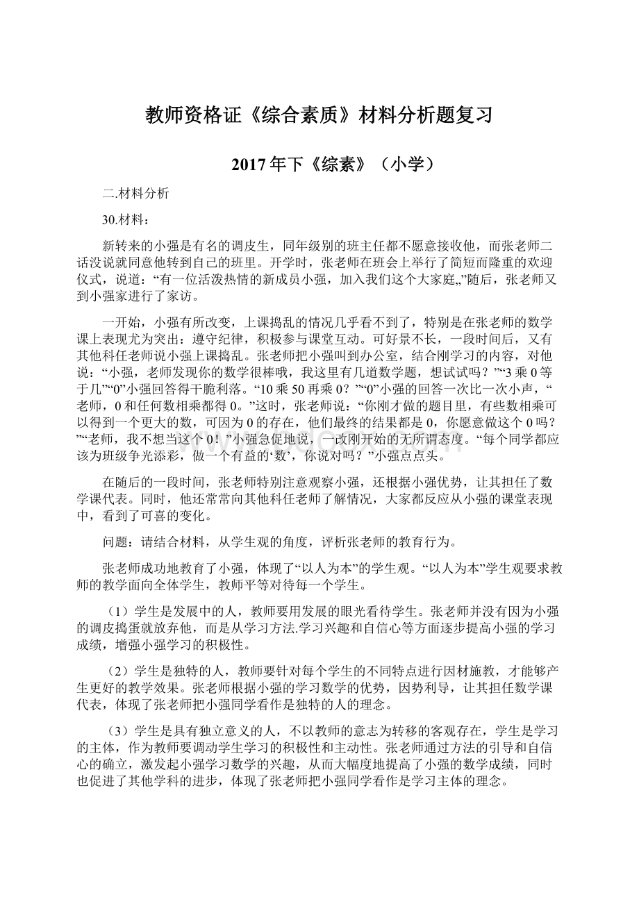 教师资格证《综合素质》材料分析题复习.docx_第1页