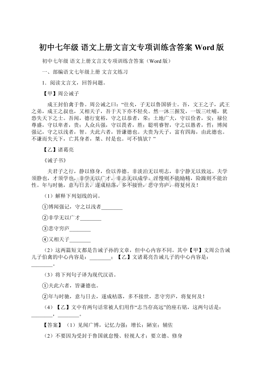 初中七年级 语文上册文言文专项训练含答案Word版.docx_第1页