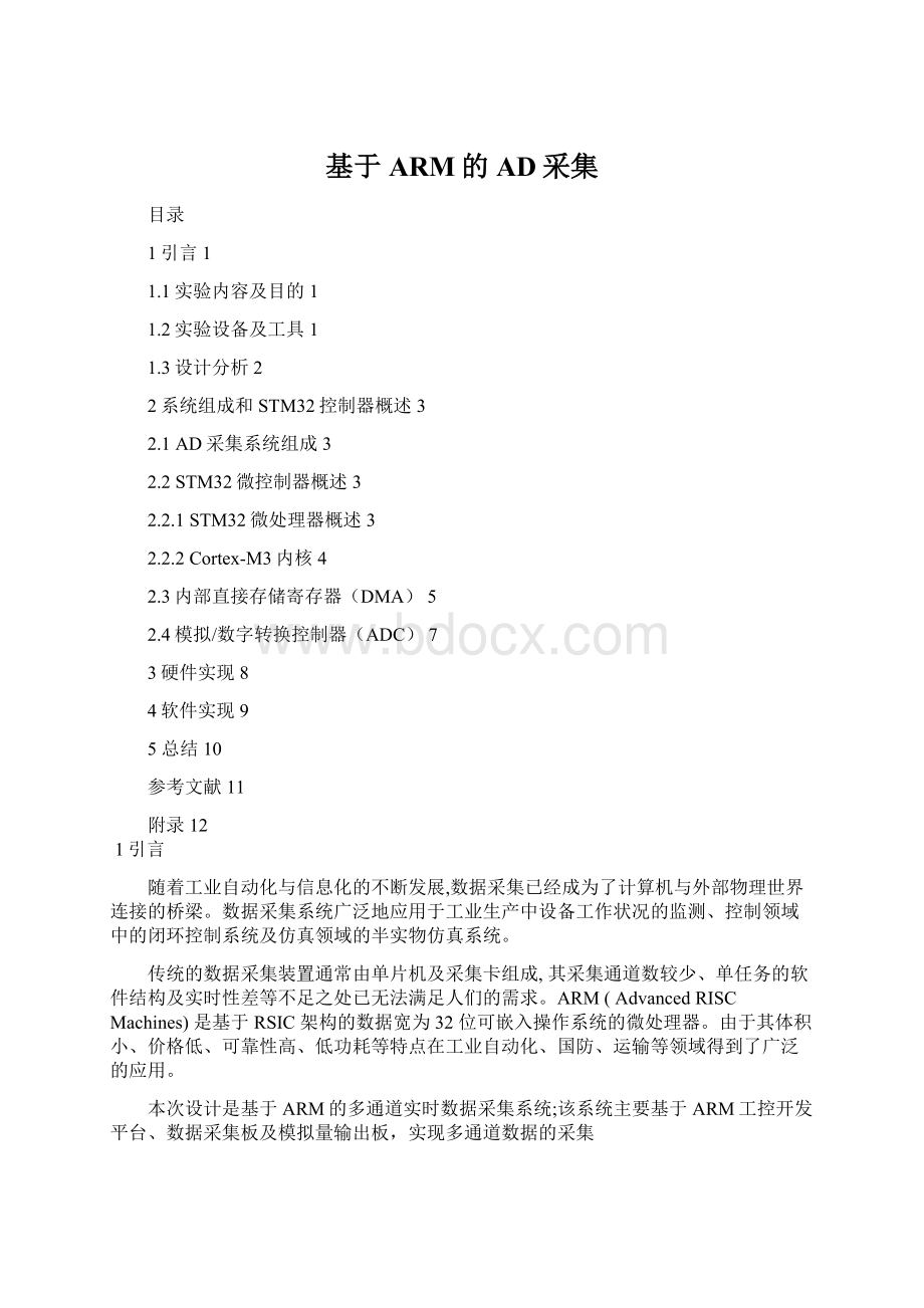 基于ARM的AD采集Word文件下载.docx