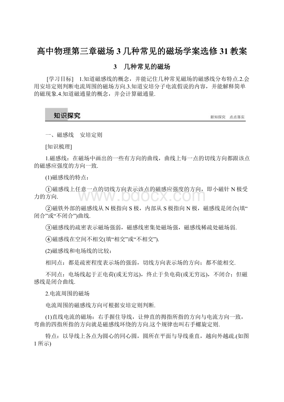 高中物理第三章磁场3几种常见的磁场学案选修31教案Word文档格式.docx_第1页