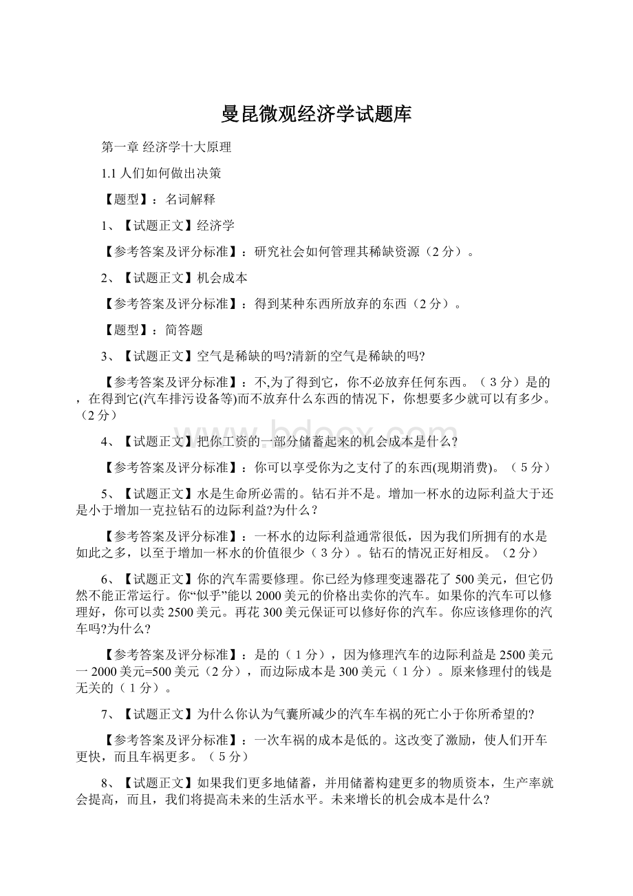 曼昆微观经济学试题库.docx