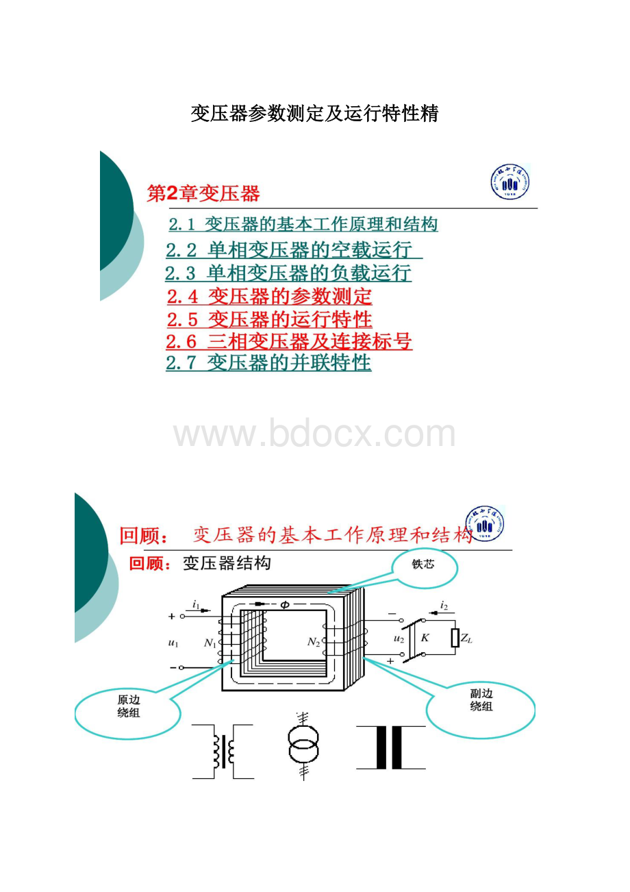 变压器参数测定及运行特性精Word文档下载推荐.docx