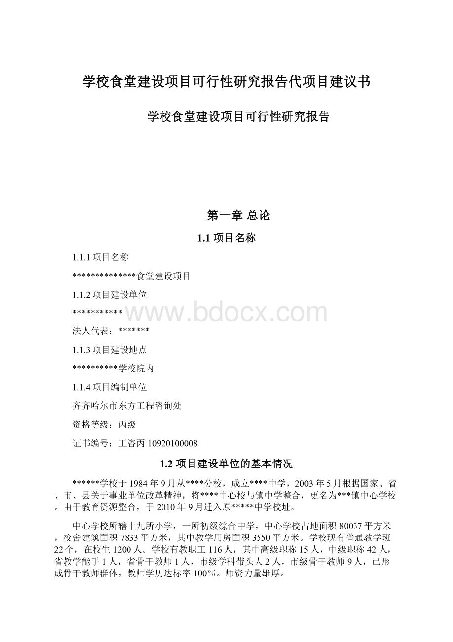 学校食堂建设项目可行性研究报告代项目建议书Word文件下载.docx