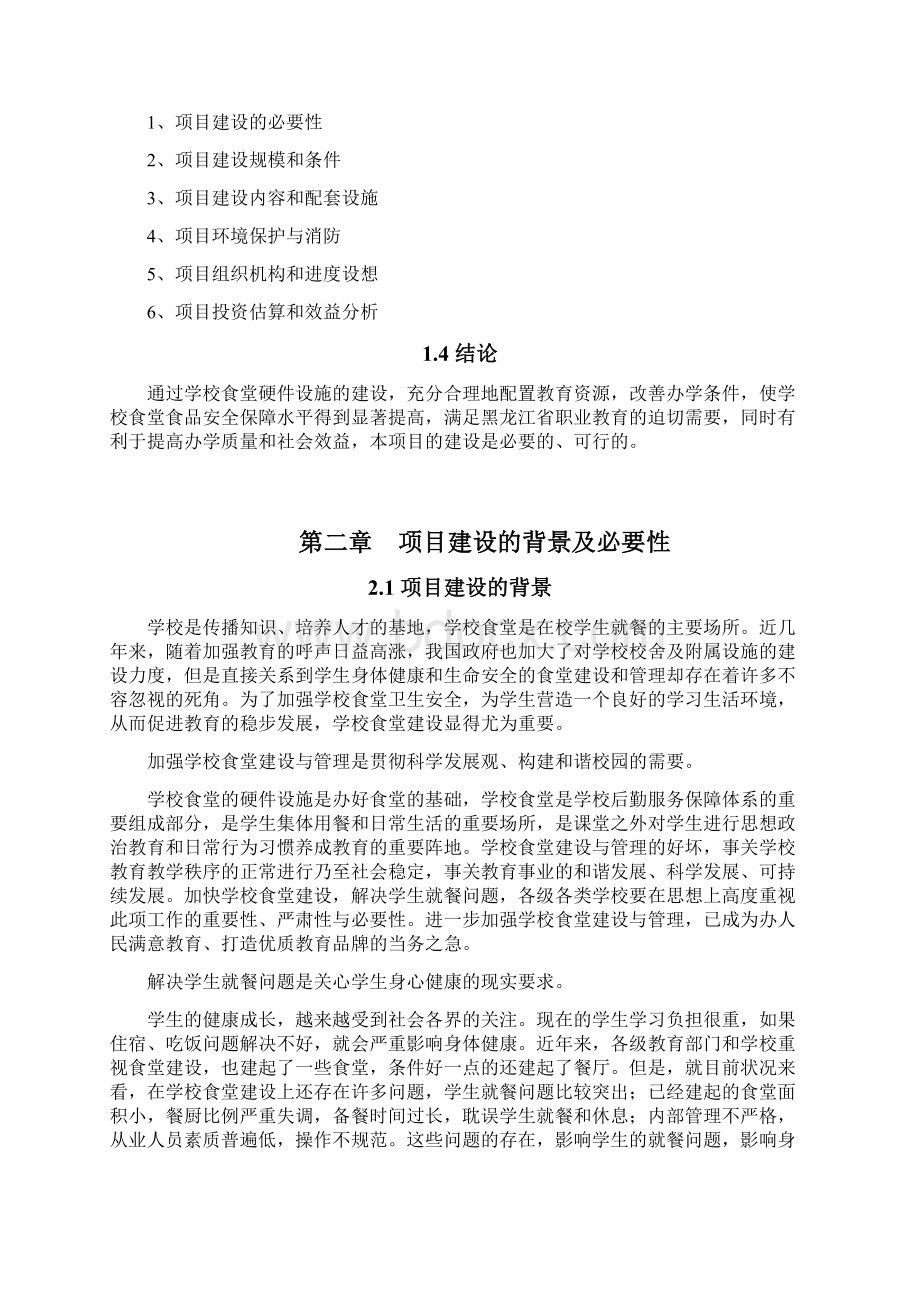 学校食堂建设项目可行性研究报告代项目建议书Word文件下载.docx_第3页