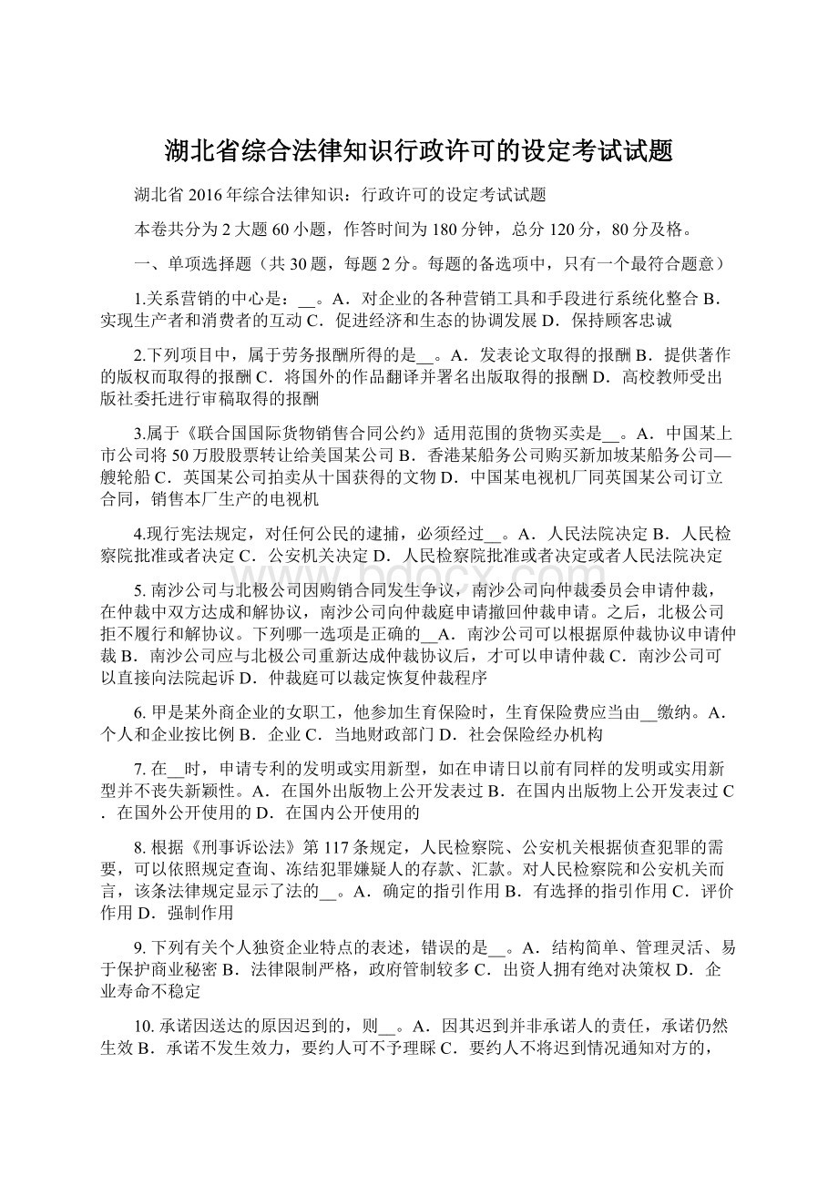 湖北省综合法律知识行政许可的设定考试试题.docx_第1页