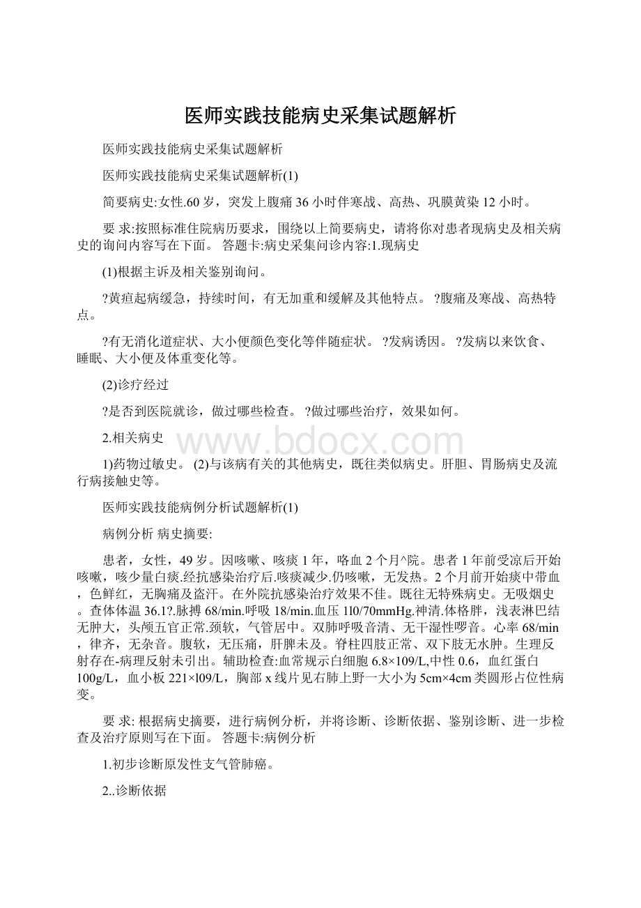 医师实践技能病史采集试题解析文档格式.docx_第1页